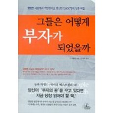 그들은 어떻게 부자가 되었을까, 청림출판사, 릭 에들먼 저/장석훈 역