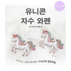 핑크 유니콘 2종 의류 가방 얼룩 셀프 수선 디자인 DIY 자수 와펜 패치 스티커 열접착식 다리미접착, 1개