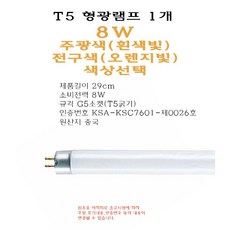 T5 8W 형광 램프 주광색 전구색 TL5 직관 형광등