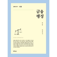 金融行政. 1： 金融法講座, 朴英社, 李相福