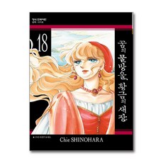 꿈의 물방울 황금의 새장 18 권 만화 책, 학산문화사(만화), 시노하라 치에