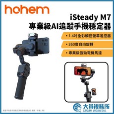 Hohem iSteady M7 專業級AI追蹤手機穩定器 直播 Vlog 旅遊拍攝防手震, 1個