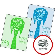 아빠표 5세 6세 한글 공부 3받침 + 2모음 (전2권) 세트 추천도서, 없음