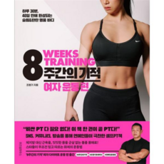 [위즈덤하우스] [가을책방] 8주간의 기적 여자 운동 편 -, 상세 설명 참조, 상세 설명 참조