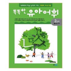 똑똑한유아어휘 2단계 3: 학습 어휘:독해력과 학습 능력의 기초 어휘력 프로그램, 웅진주니어, 똑똑한 유아 어휘, 상세 설명 참조