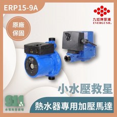 九如 ERP15-9A 熱水器專用加壓馬達 管道增壓泵, 1個, 110v附壁掛架