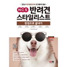 2024 SD에듀 NCS 반려견스타일리스트 한권으로 끝내기 (개정4판)