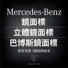Mercedes-Benz 鏡面標 亮黑/亮銀 平面款/立體款/巴博斯款 汽車標誌, X253  立體鏡面標 (黑) 20+