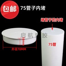無品牌 PVC 內插管帽 堵頭 排水管 75 內堵 蓋子 悶頭 管堵 保護蓋