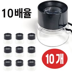 이지업 목걸이 루페 10X 고배율 돋보기 확대경, 10개, 투명+블랙