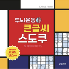 [사은품]두뇌운동 큰글씨 스도쿠