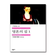영혼의 집 1, 민음사, 이사벨 아옌데 저/권미선 역