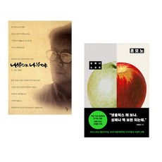 (신영복) 나무야 나무야 + (성해나) 혼모노 (전2권)