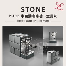 STONE 半自動義式咖啡機 義大利製造 PID溫控系統, Pure 金屬灰