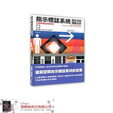 指示標誌系統的設計法則規劃方針：醫療福祉設施指標設計專業指南，提升空間導航效率