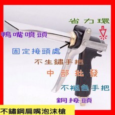 不鏽鋼泡沫槍配件：中部批發泡沫噴槍、扁嘴可樂桶槍、出水閥、泡沫機噴嘴，適用於泡沫水槍, 1個, 噴槍+
