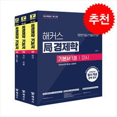 [인기 자격증 수험서] 2025 해커스 국경제학 기본서 (전3권) + 미니수첩 증정, 해커스경영아카데미, 김종국