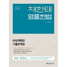 2022 채한태 명품헌법 비상계획관 기출문제집, 메가스터디교육