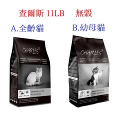 狗班長 查爾斯無穀凍乾貓糧 貓飼料 幼母貓/全齡貓 - 深海鮮魚/牧野牛肉11磅(台灣製), 1個, B. 無穀貓糧-全齡貓11LB