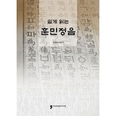 쉽게 읽는훈민정음, 휴먼컬처아리랑, 국립한글박물관