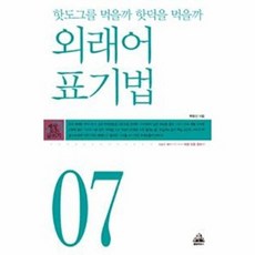 핫도그 먹을까 핫덕을 먹을까외래어 표기법, 랜덤하우스코리아, 없음