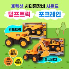 우토 시티중장비 후렉션 사운드 덤프트럭 포크레인 중장비 자동차 장난감 새학기 선물, 1개