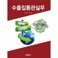 수출입통관실무, 코페하우스, 이정길,한상필 공저
