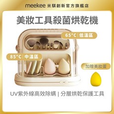 meekee 美妝工具烘乾殺菌機 【送美妝蛋】電壓110V 刷具 化妝 收納 彩妝, MK-MTDRYER-1