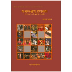 아시아 음악 오디세이, 아시아음악학회, 전인평
