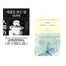 사람을 얻는 힘: 인간력 + 애벌레가 세상의 끝은 아니다 (전2권) (추천도서)