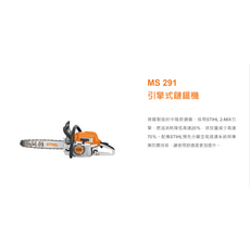 STIHL MS 291 引擎式鏈鋸機，德國製造，低油耗低排放，專業防震，舒適耐用, 1個