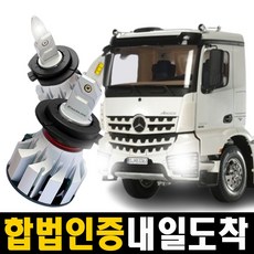 [오네도착보장] 벤츠 아록스 LED전조등 24v 합법인증 헤드라이트 램프 전구, 2개, H7