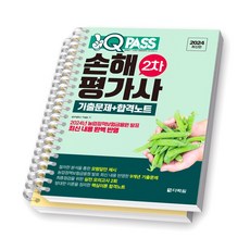 2024 원큐패스 손해평가사 2차 기출문제+합격노트 다락원 [스프링제본 2권], 교환/반품 불가