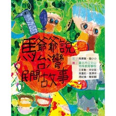 【巴巴】馬爺爺說台灣民間故事 馬景賢、貓小小 五車商城