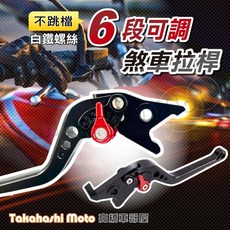 Takahashi Moto 煞車拉桿 六段可調式設計, PGO TIG