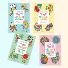 팬시로비 시니어를위한행복한색칠놀이 1탄 (1단계~4단계) 4종