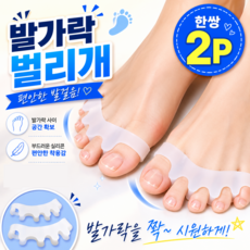 발가락 끼우개 벌리개 양발 2P, 2개