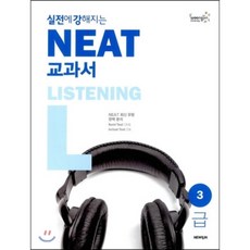 실전에 강해지는 NEAT 교과서 3급 LISTENING, 뉴런(NEWRUN)