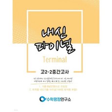 내신파이널 고 2-2 중간고사