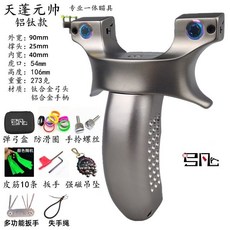 天蓬元帥彈弓 戶外高精準大威力速射弓彈弓 鈦閤金免綁快夾不銹鋼, 鈦合金天蓬鋁柄90-25終極套餐, 1個