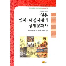 明治大正史 世上篇 日本明治大正時代的生活文化史, 昭明出版, 柳田國男 著/金正禮,金容儀 共譯