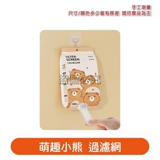 易取易換 懸掛抽取式過濾網 100入 水槽排水孔濾渣網袋, 1個, 【萌趣小熊】水槽過濾網, 100個裝