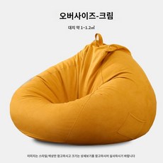 베란다 쿠션 패브릭 메쉬 대형 스툴 1인용 침실 빈백 소파 침대 좌식, 110x130cm, 스웨이드 미들 머플러-크림