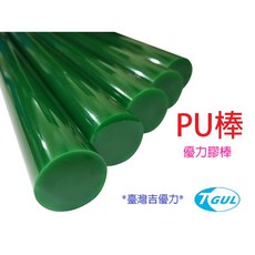 PU棒 直徑40mmX500mm長 PU膠條 PU圓棒 PU實心圓棒 優力膠棒, 1個
