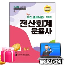 시대고시기획 2026 동영상 전산회계운용사2급 실기