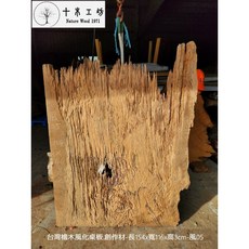 【十木工坊】台灣檜木風化桌板.創作材.一枚板.木匾.壁板.屏風--毛料約-長154x寬116x高3cm-風05, 1個