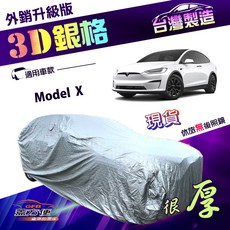 蓋方便 3D銀格車罩 (4WD-XXL 加大) 台灣製加厚隔熱 南亞車罩 適用 Model X, 1個