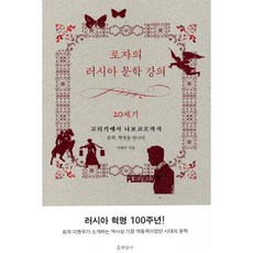 로쟈의 러시아 문학 강의: 20세기:고리키에서 나보코프까지 / 문학 혁명을 만나다, 현암사, 이현우 저
