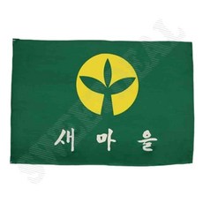 샘유 새마을기 80X120 계양기