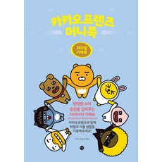 카카오 프렌즈 머니북(365일 가계부):현명한 소비 습관을 길러주는 다이어리 가계부, 미호